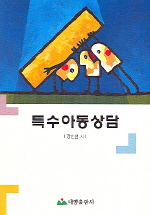 특수아동상담