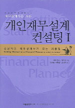 (재무설계사를 위한)개인재무설계 컨설팅 : 성공적인 재무설계사가 되는 지름길. 1-2