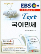 (Text) 국어만세 2 : 공무원시험대비 / 김상곤 ; 송운학 [공]저