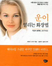 운이 열리는 화장법 : 지금의 화장법 그만 두세요 / 데리다 노리코 지음 ; 참행복 나눔터 편역