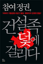 참여정권, 건설족 덫에 걸리다 표지 이미지