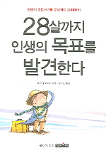 28살까지 인생의 목표를 발견한다