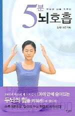 (두뇌의 힘을 키우는) 5분 뇌호흡 표지 이미지