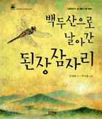 백두산으로 날아간 된장잠자리