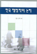 한국 행정학의 논리 = (The)logic of Korean public administration