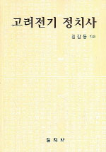 고려전기 정치사 표지 이미지