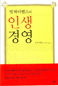 (빌 하이벨스의)인생경영