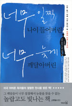 너무 일찍 나이들어 버린 너무 늦게 깨달아버린