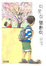 이웃집 영환이 표지 이미지