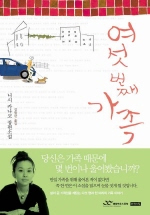 여섯번째 가족