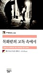 목화밭의 고독 속에서