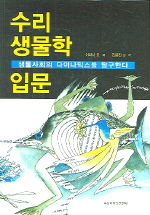 수리생물학 입문 : 생물사회의 다이나믹스를 탐구한다 표지 이미지