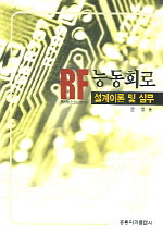 RF 능동회로 : 설계이론 및 실무