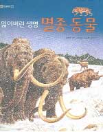 (잃어버린 생명) 멸종 동물