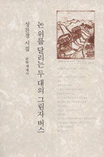 논 위를 달리는 두 대의 그림자 버스 : 성찬경 시집 표지 이미지