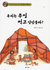 우리는 무얼 먹고 살았을까?