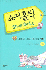 쇼퍼홀릭. 3권 1 : 레베카, 결혼 반지를 끼다