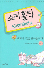 쇼퍼홀릭. 3권 2 : 레베카 결혼 반지를 끼다