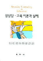 성상담·교육 이론과 실제 = Sexuality counseling & education / 정민자 [외] 저