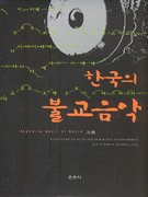 (한국의)불교음악 = Buddhism Music of Korea