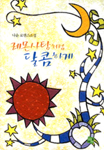 레몬 사탕처럼 달콤하게 - [전자책] : [나윤 로맨스소설] / 나윤 지음