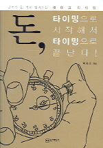 돈, 타이밍으로 시작해서 타이밍으로 끝난다! - [전자책]