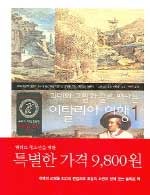 괴테의 그림과 글로 떠나는 이탈리아 여행