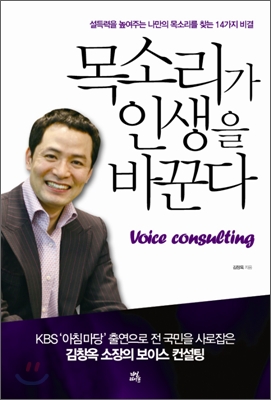 목소리가 인생을 바꾼다  = Voice consulting