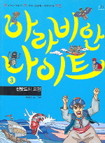 아라비안나이트. 3