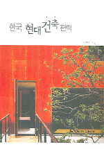 한국 현대건축 편력
