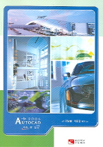 (2006)AutoCAD 기초와 실무 / 조남철  ; 이진갑 [공]저