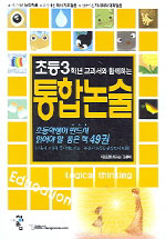 (초등1-6학년 교과서와 함께하는)통합논술. 1-6