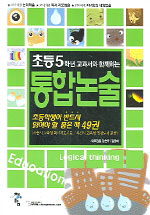 (초등1-6학년 교과서와 함께하는)통합논술. 1-6