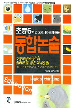 (초등1-6학년 교과서와 함께하는)통합논술. 1-6