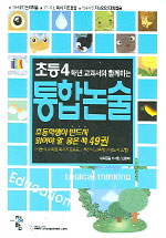 (초등1-6학년 교과서와 함께하는)통합논술. 1-6