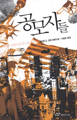 공모자들 표지 이미지