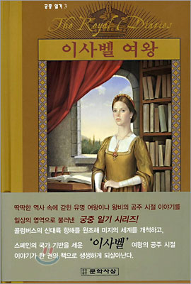 이사벨 여왕 : 카스티야의 보석