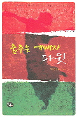 춤추는 예배자, 다윗 / 저드슨 콘월 지음  ; 김광석 옮김