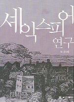 셰익스피어 연구 / 李京植 [저]