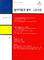 서양음악학 : 음악이론과 분석 J.S.바흐. 9