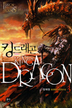 킹드래곤 (3) = King Dragon
