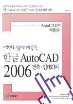 (예제로 쉽게 배우는)건축.인테리어 한글 AutoCAD 2006