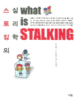 스토킹의 심리학 표지 이미지