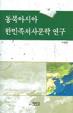동북아시아 한민족 서사문학 연구 / 이헌홍.