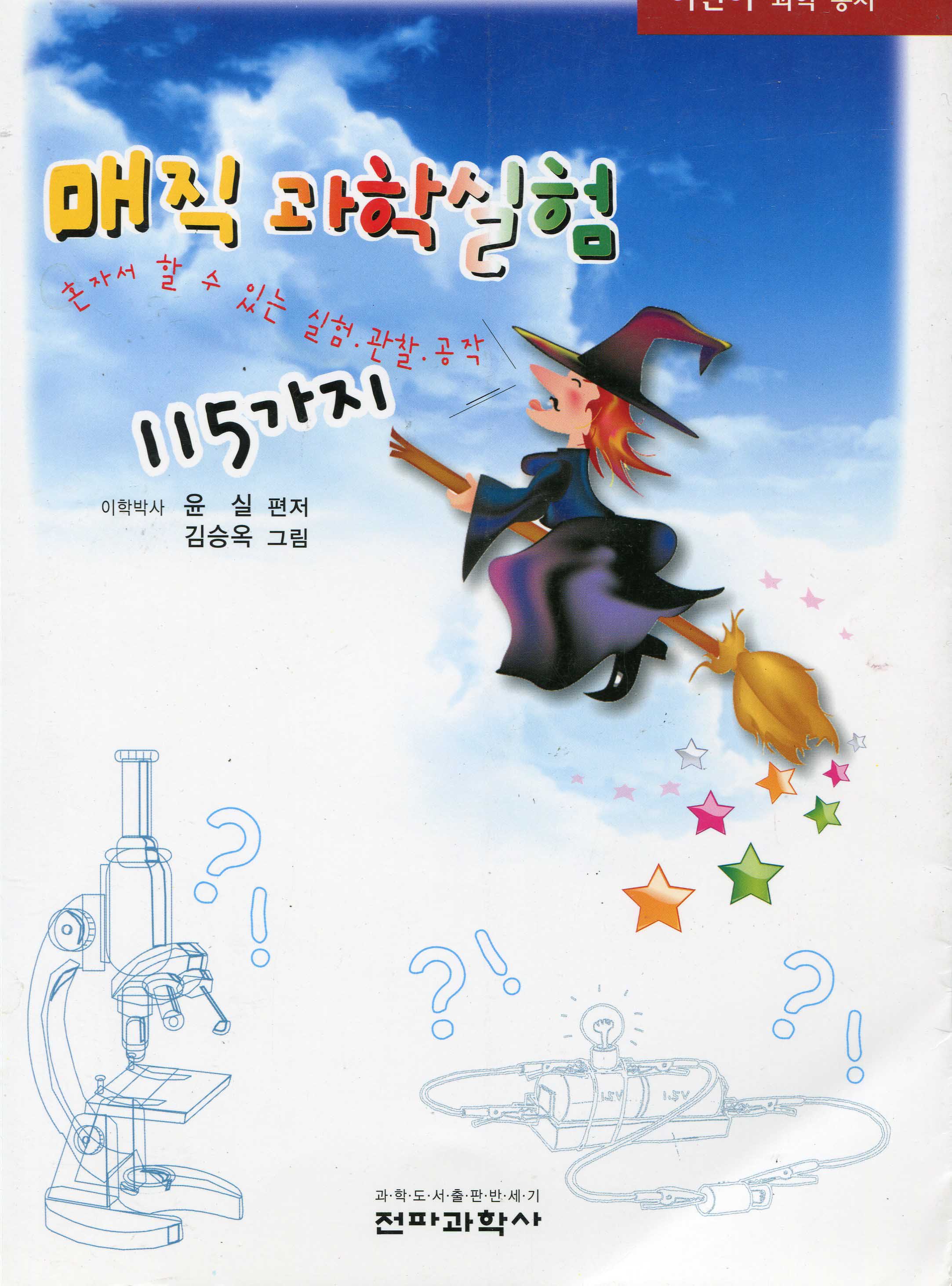 매직과학실험 115가지