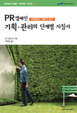 PR 캠페인 기획·관리의 단계별 지침서 : PR캠페인 전문가 되기
