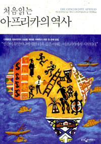 (처음 읽는) 아프리카의 역사 표지 이미지
