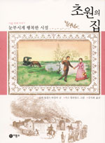 초원의 집. 1-9