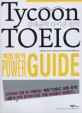 타이쿤 <span>토</span><span>익</span> POWER GUIDE