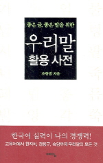 (좋은 글, 좋은 말을 위한)우리말 활용 사전